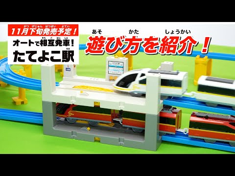 【プラレール】Ｊ－２５ オートで相互発車！たてよこ駅　遊び方動画