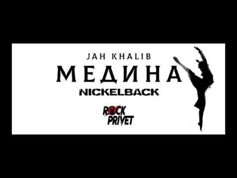 ROCK PRIVET - Медина (Jah Khalib/Nickelback) | drum cover Васильев Илья