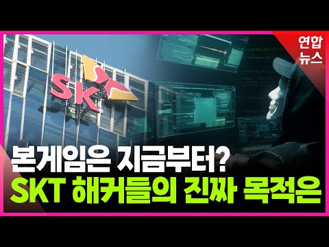 이번엔 다르다 SK텔레콤 해커들이 노리는 건 무엇일까?