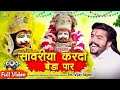 Sawariya Kardo Beda Paar सांवरिया करदो बेड़ा पार Ll Vijay Ra