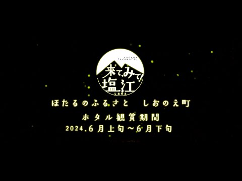 ホタルのふるさと　しおのえ町