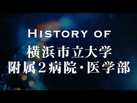 History of 横浜市立大学附属２病院・医学部