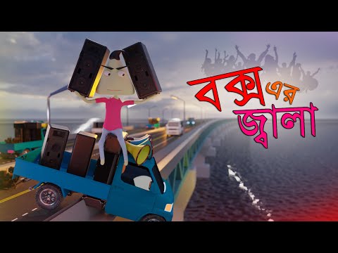 Box er Jala | Pickup Party - Eid Special | Naheed Bro