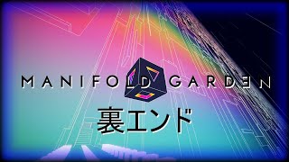 【Manifold Garden】裏エンドを見に行く！　実績「ゲームじゃ足りない」攻略ルート