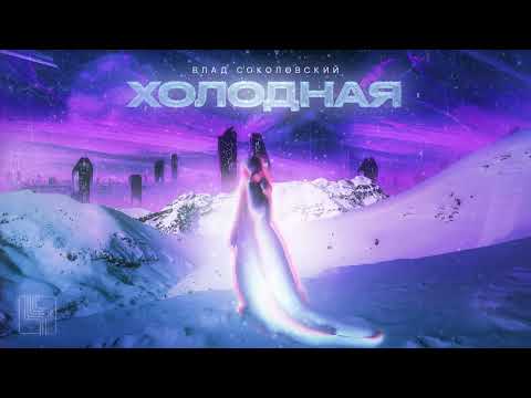 Влад Соколовский - Холодная (Премьера трека / 2022)