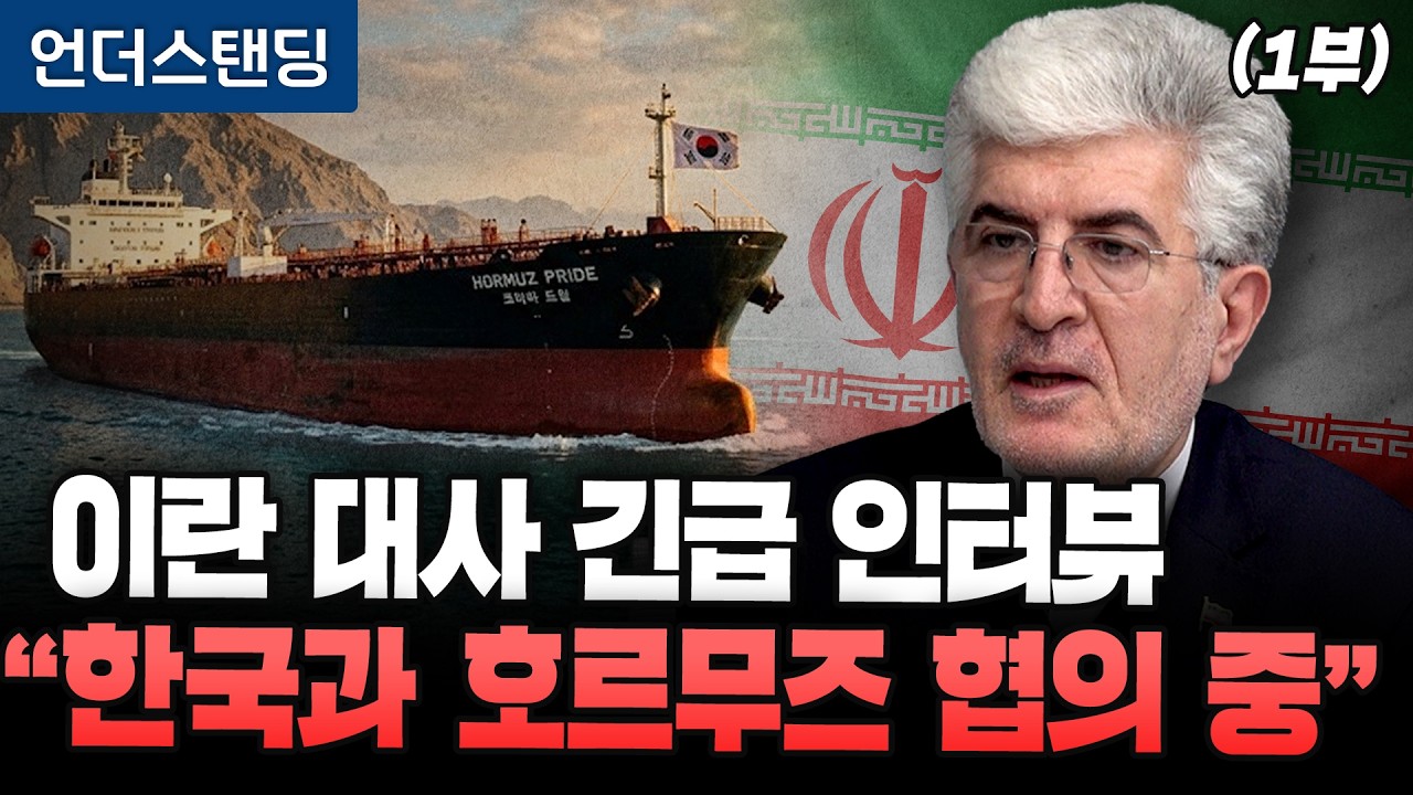 주한 이란 대사 긴급 인터뷰 "한국과 호르무즈 통과 협의중" (1부) (대한민국 주재 이란 이슬람공화국 사이…