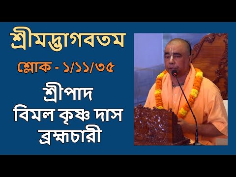 শ্রীমদ্ভাগবতম ১/১১/৩৬ , প্রবক্তা - শ্রীপাদ বিমল কৃষ্ণ দাস ব্রহ্মচারী