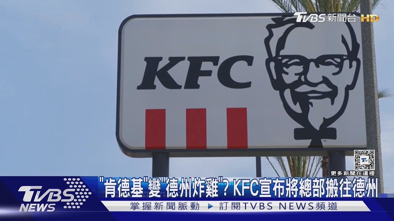 「肯德基」變「德州炸雞」? KFC宣布將總部搬往德州