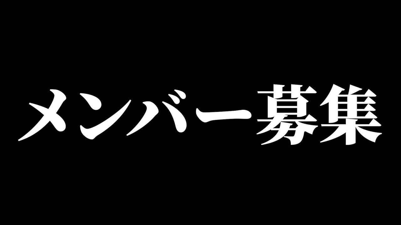 配信メンバー募集します！（ガチ）