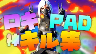 猛者の神キル集！【ロキ】【フォートナイト】【キル集】