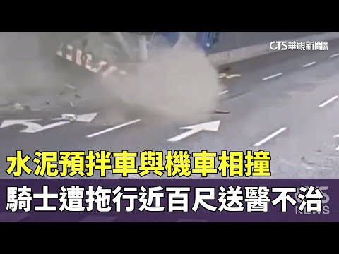 水泥預拌車與機車相撞　騎士遭拖行近百尺送醫不治