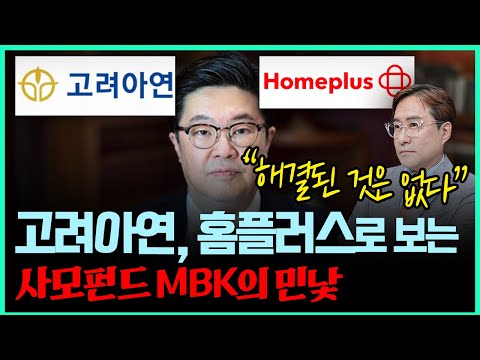 고려아연 분쟁, 홈플러스 기업회생으로 보는 MBK의 민낯