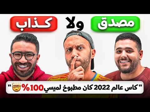 نظريات مؤامرة كروية غريبة… مين فيهم مصدق!؟ 😳 مع هرم و محمد حازم