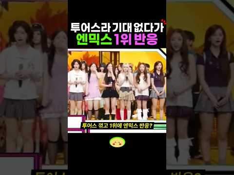 투어스 꺾고 1위에 놀란 엔믹스 반응? 블루 발렌타인