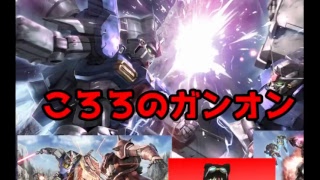 ころろのガンオン　テスト配信