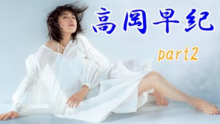 高岡早紀　part2