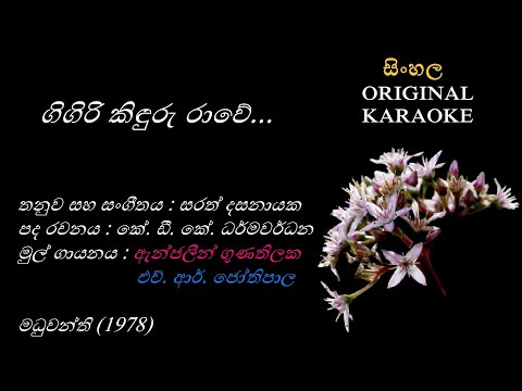 Gigiri Kinduru Rawe(with MALE voice)- ගිගිරි කිඳුරු රාවේ -KARAOKE -Angeline Gunathilaka+HR Jothipala