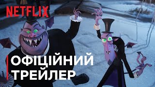 Венделл і Вайлд | Офіційний трейлер | Netflix