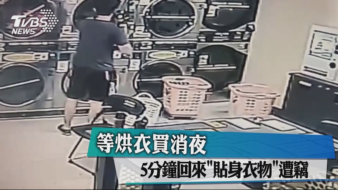等烘衣買消夜 5分鐘回來「貼身衣物」遭竊