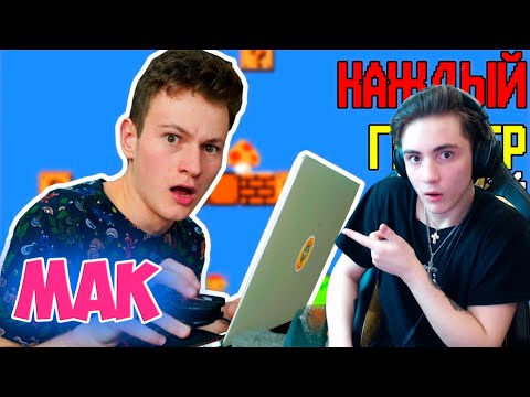 Mak КАЖДЫЙ ГЕЙМЕР ТАКОЙ Реакция