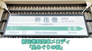 【解説あり】新花巻駅発車メロディ