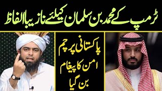 Download lagu Trump Ka Muhammad Bin Salman Ke Liye Rude Language | Engineer Muhammad Ali Mirza mp3