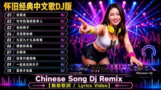 Download lagu 怀旧经典中文歌DJ版 🎶 国语歌DJ版激情演唱 🎹【你莫走】【可可托海的牧羊人】【你的样子】【月亮惹的祸】【九百九十九朵玫瑰】/ Chinese Song Dj Remix / DJ MoonBaby mp3