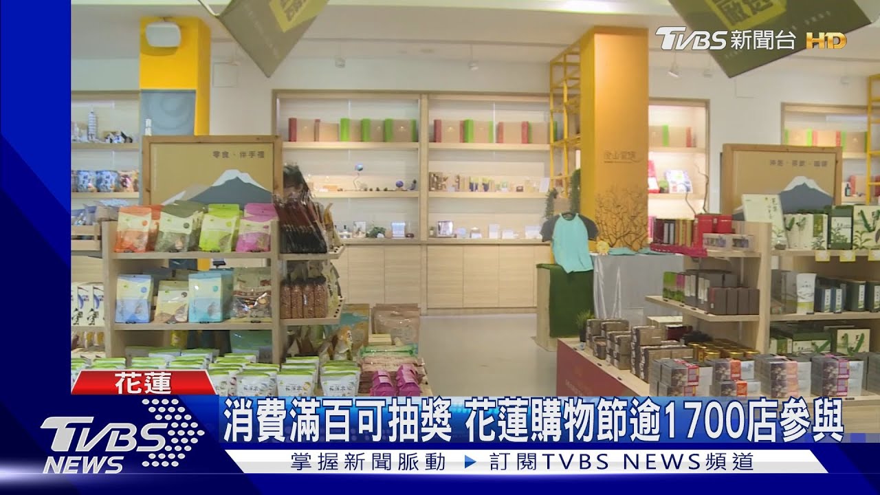 消費滿百可抽獎 花蓮購物節逾1700店參與