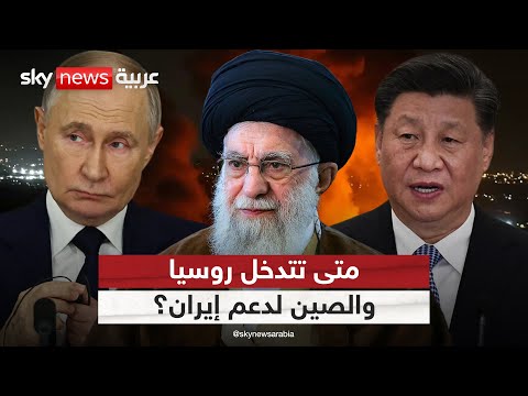 فيديو | روسيا والصين ستقدمان الدعم العسكري لإيران في هذه الحالة