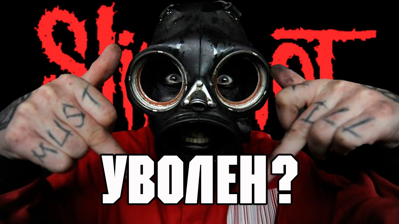 Сид Уилсон уволен из SLIPKNOT