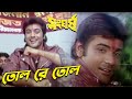 Tol Re Tol Movie Song Sangharsha Amit Kumar Prasenjit Tapas Pal