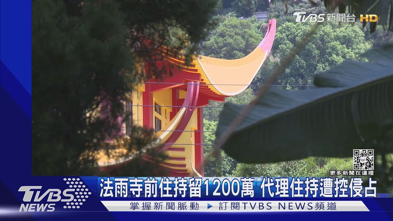 法雨寺前住持留1200萬 代理住持遭控侵占