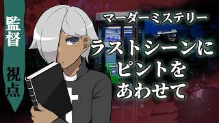 【マーダーミステリー】ラストシーンにピントをあわせて【ネタバレ注意 監督 視点】