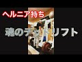 【デッドリフト】ヘルニアでも床引きデッドリフトできる！？