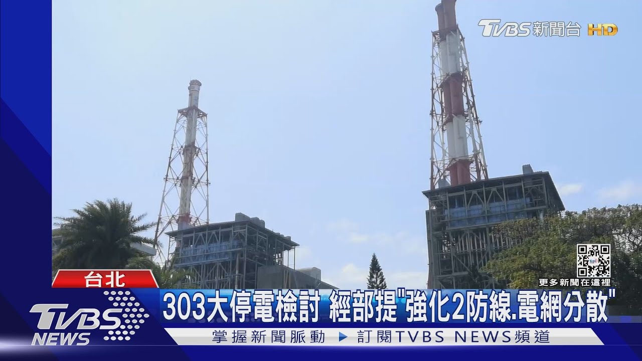 303大停電檢討　經部提「強化2防線、電網分散」