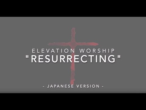 Elevation Worship -Resurrecting – Japanese Worship songs with English ...
