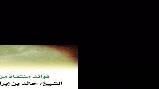 البدع في الغايات لا في الوسائل || الشيخ خالد الفليج image