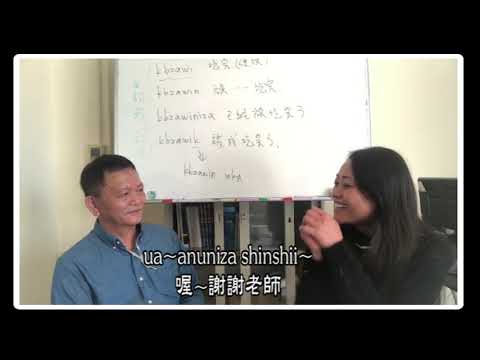 拜訪邵族族語傳習師 Hudun Lhkatamarutaw高榮輝 教學影片 Shuni
