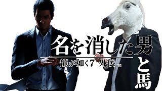 【龍が如く7外伝】名前を消した男と馬 ＃8 新作出てもまだサブやる