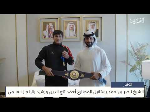 البحرين مركز الأخبار سمو الشيخ ناصر بن حمد يستقبل المصارع أحمد تاج الدين ويشيد بالإنجاز العالمي