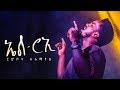 ኤልሮኢ | Elroi - Singer Rhobot Alemayehu - New Amazing Protestant Mezmur 2021 (Official Video)