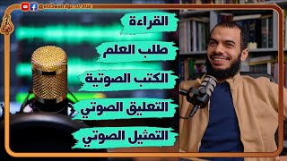 عن الكتب الصوتية و التعليق الصوتي و القراءة | لقاء مع محمد ريان @sawtonfasee7 image