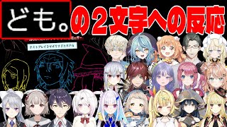 「ども」の２文字に反応してしまうライバー19人 [にじさんじ/テストプレイをサボりすぎたＲＰＧ/切り抜き]