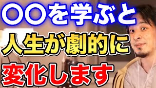 【ひろゆき】コレを学ぶだけで人生が豊かになる⁉学ぶと人生が劇的に変化するものとは一体…【切り抜き/論破】