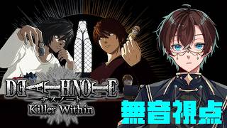 【 DEATH NOTE Killer Within 】ビギグラデスノート人狼📓デスノート使いたかったんだよね【 無音視点 】