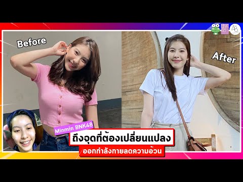 ถึงจุดที่ต้องเปลี่ยนแปลง ออกกำลังกายลดความอ้วน | Minmin BNK48 Live |