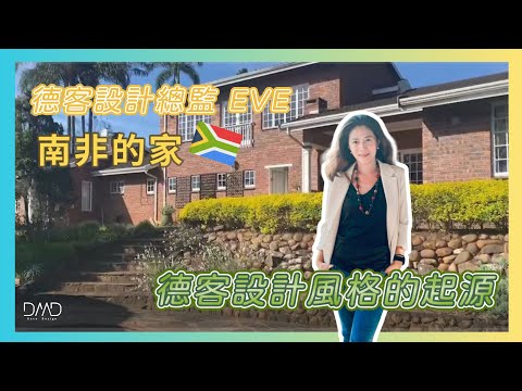 【設計總監Eve專訪】南非900坪豪宅首度公開｜德客設計風格的起源全解析