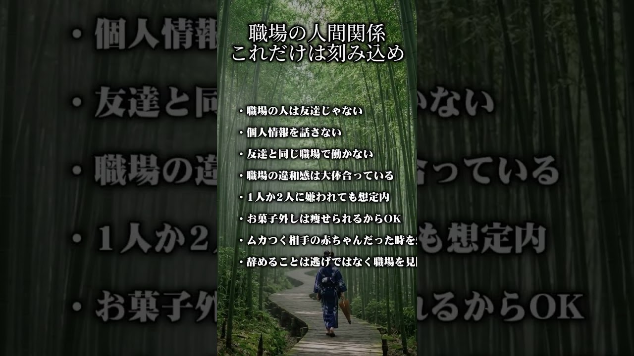 職場の人間関係、これだけは大事にすべき事 #名言 #心の哲学 #名言 #心の哲学 #怖い話 #いい言葉 #恋愛