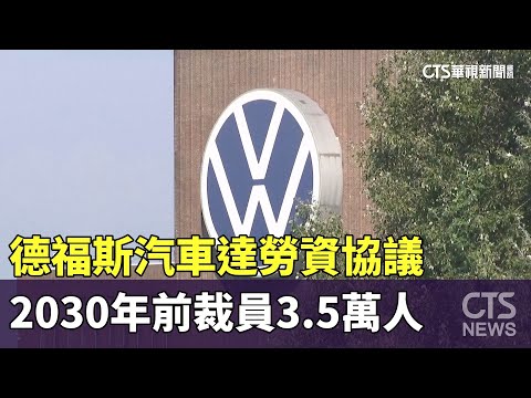 德福斯汽車達勞資協議　2030年前裁員3.5萬人
