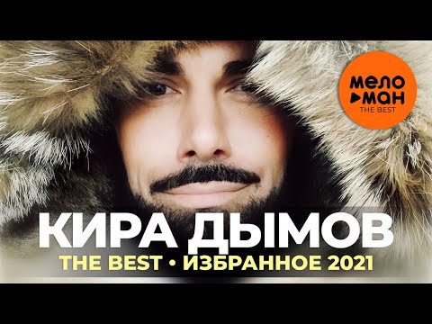 Кира Дымов - The Best - Избранное 2021